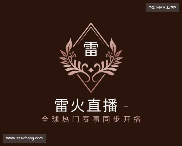 介绍雷火直播 - 全球热门赛事同步开播